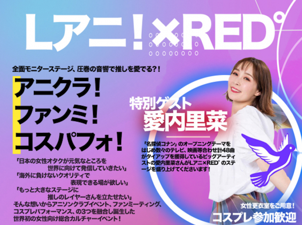 Lアニ！×RED° – 愛内里菜 official website